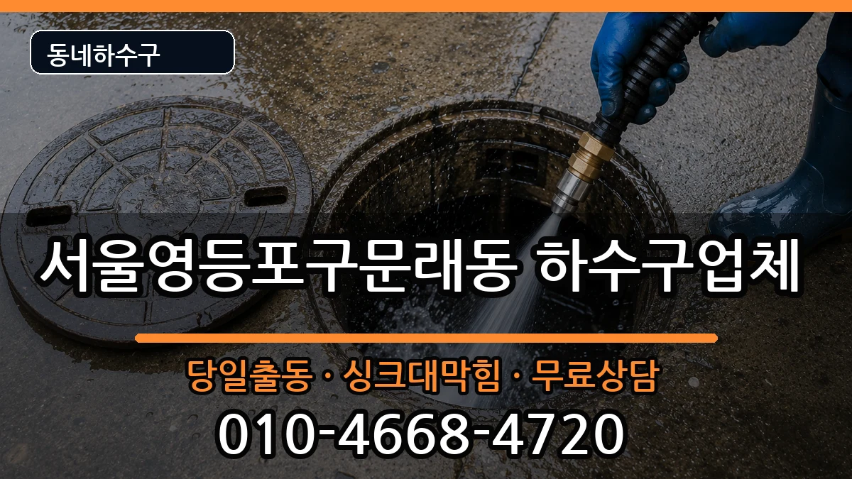 서울영등포구문래동 하수구막힘 증상 처리 안내 이미지 1