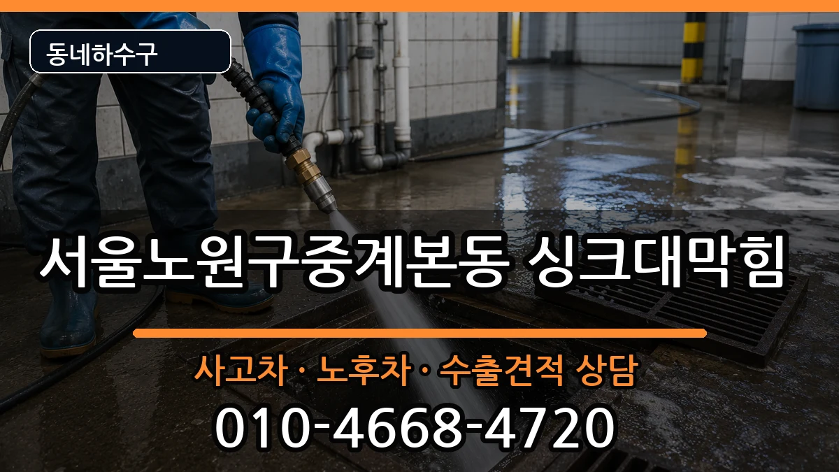 서울노원구중계본동 싱크대막힘 서울노원구중계본동 싱크대막힘 증상 처리 안내 이미지 2