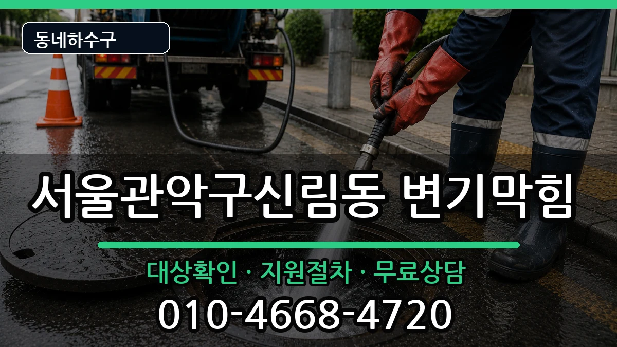 서울관악구신림동 변기막힘 서울관악구신림동 변기막힘 증상 처리 안내 이미지 1