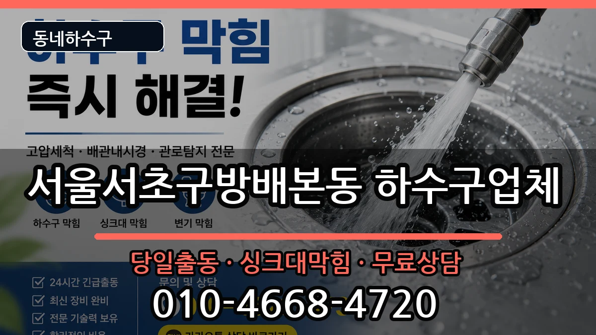 서울서초구방배본동 하수구막힘 증상 처리 안내 이미지 1