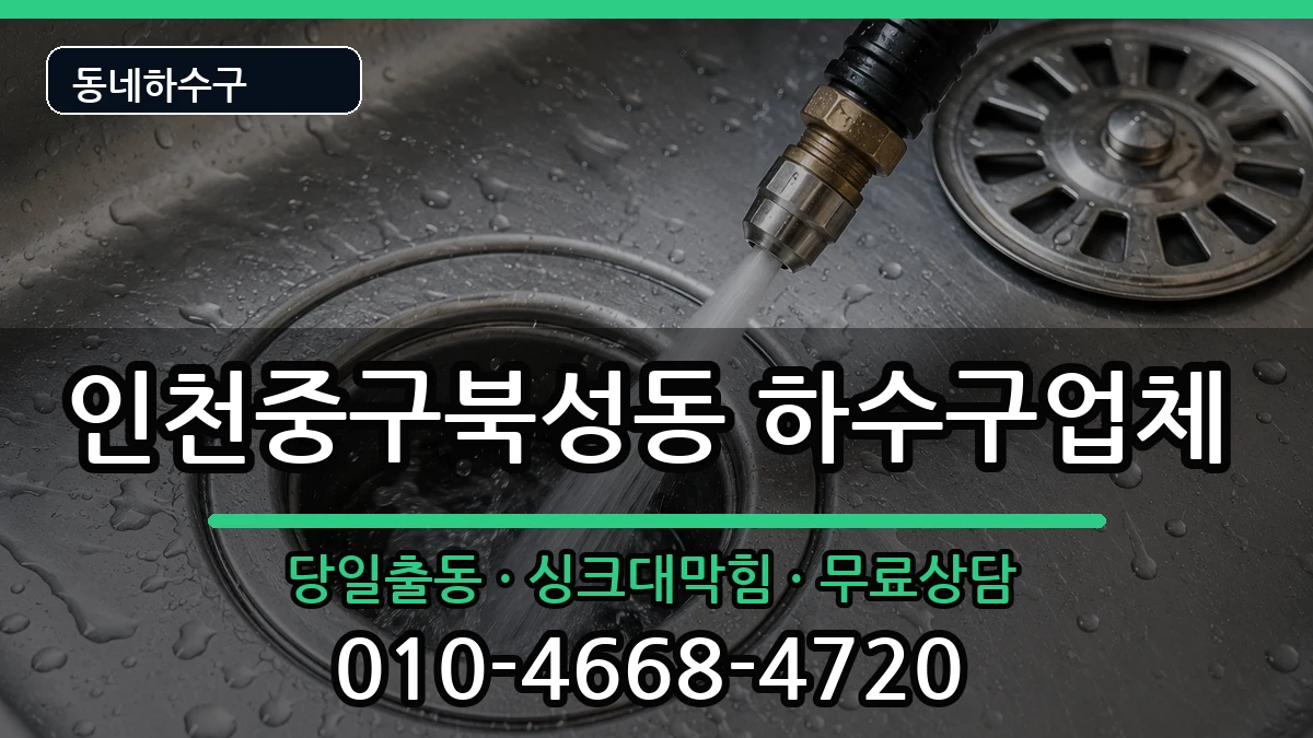 인천중구북성동  하수구막힘 비용형