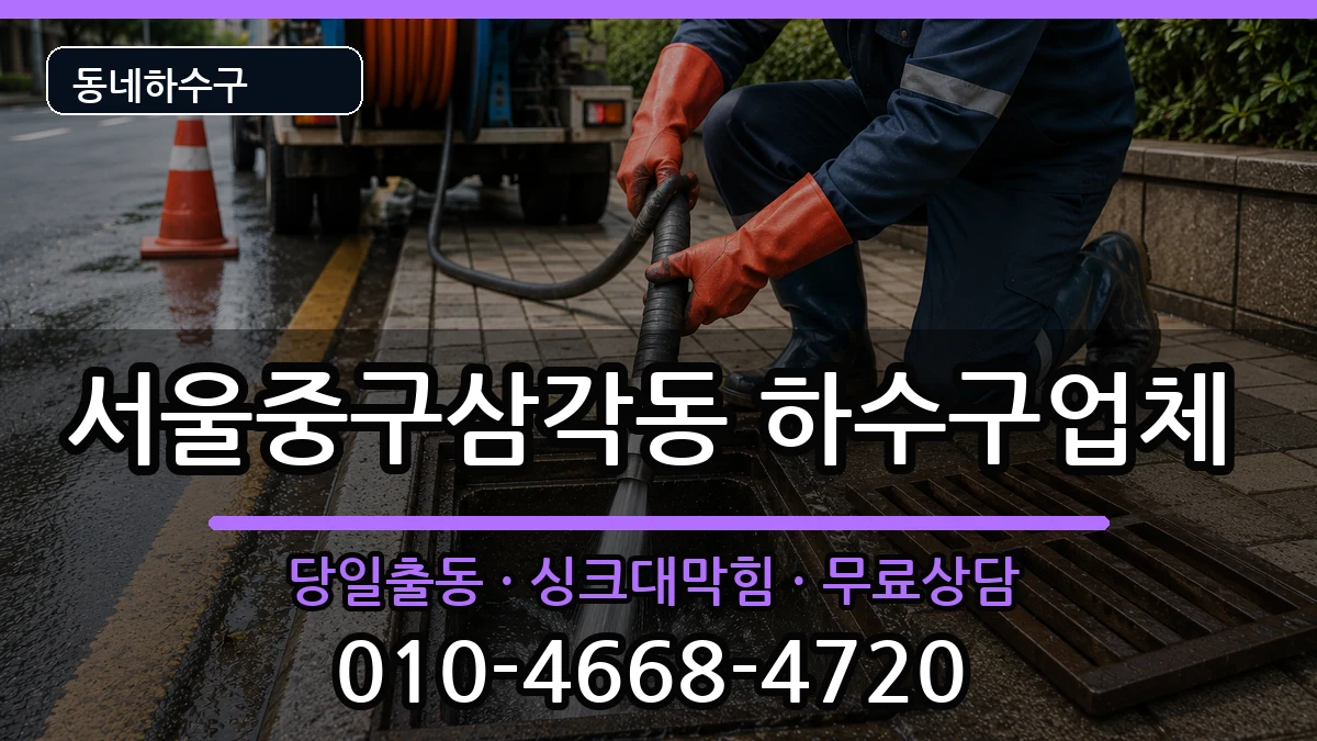 서울중구삼각동 하수구막힘 증상 처리 안내 이미지 2