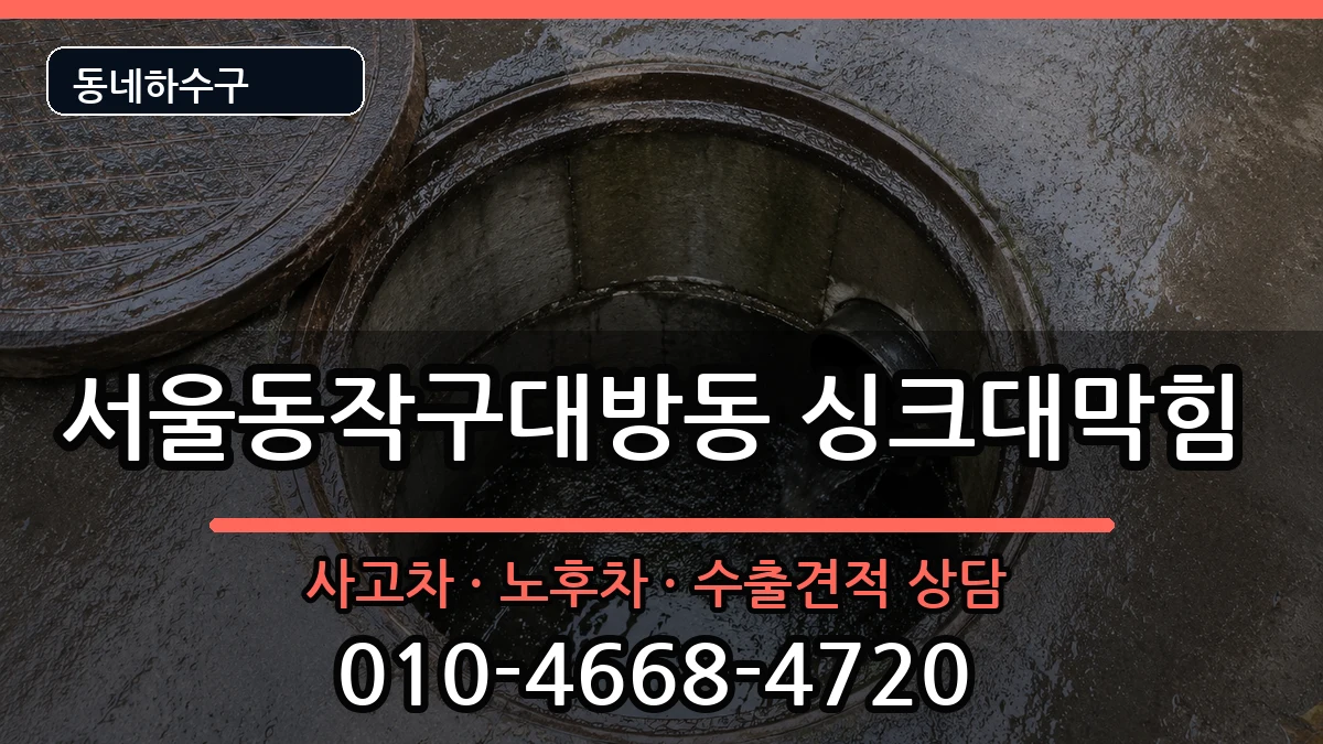 서울동작구대방동 싱크대막힘 서울동작구대방동 싱크대막힘 증상 처리 안내 이미지 2