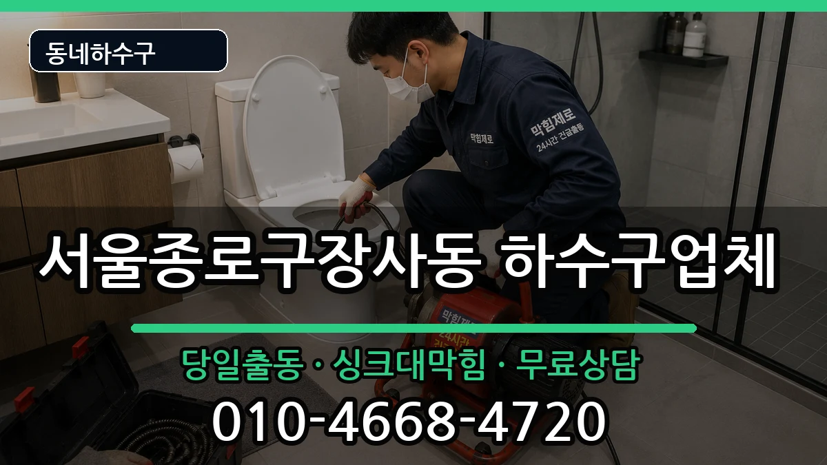 서울종로구장사동 하수구막힘 서울종로구장사동 하수구막힘 증상 처리 안내 이미지 3