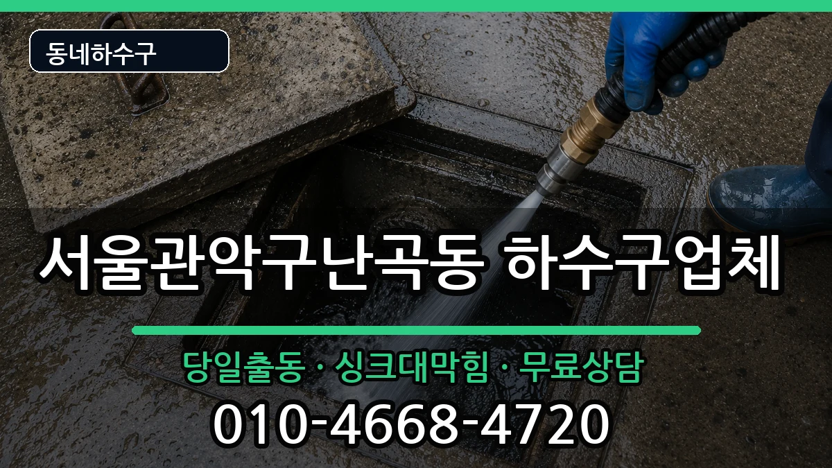 서울관악구난곡동  하수구막힘 주의사항형