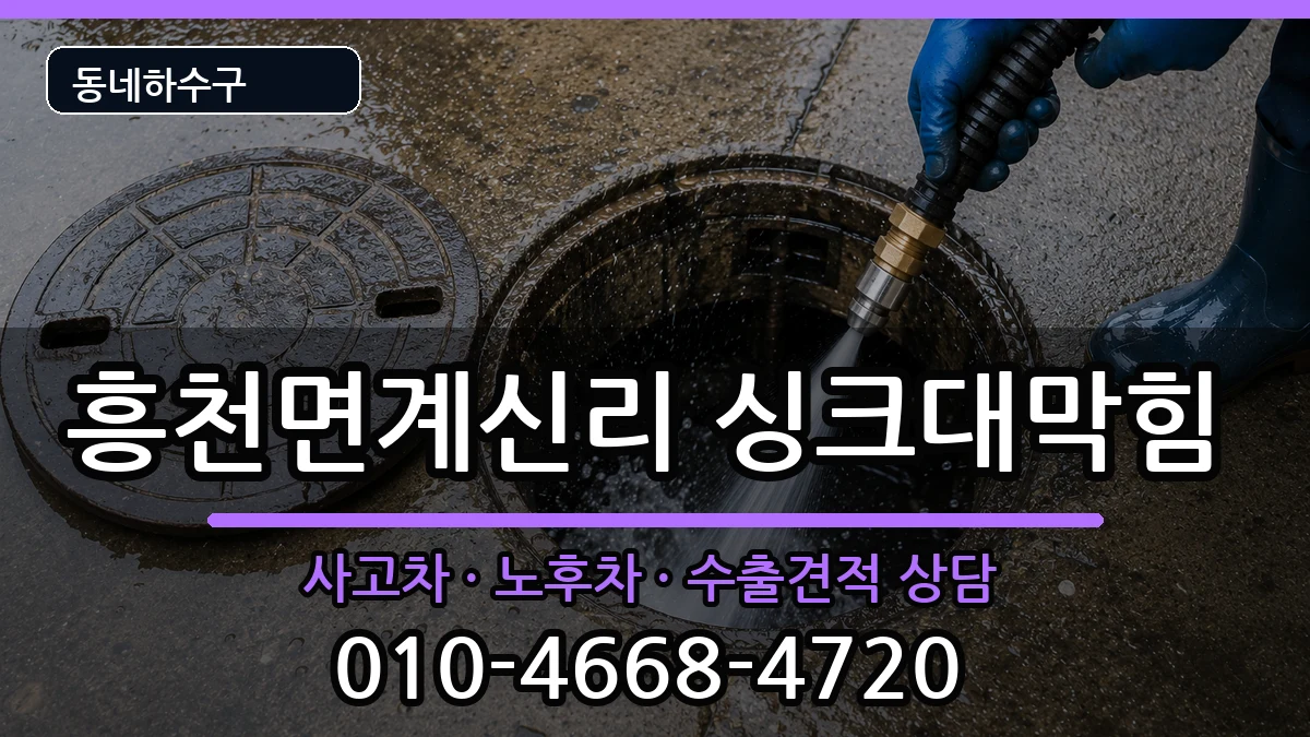 경기여주시흥천면계신리 싱크대막힘 경기여주시흥천면계신리 싱크대막힘 증상 처리 안내 이미지 3