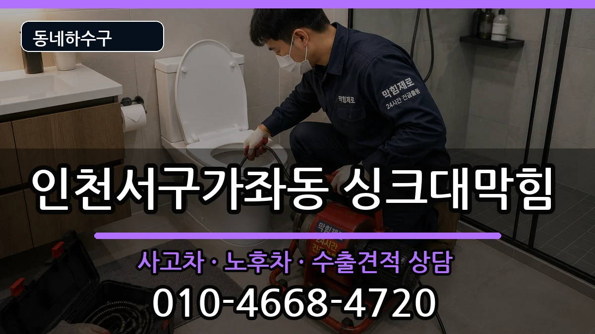 인천서구가좌동 싱크대막힘 증상 처리 안내 이미지 3