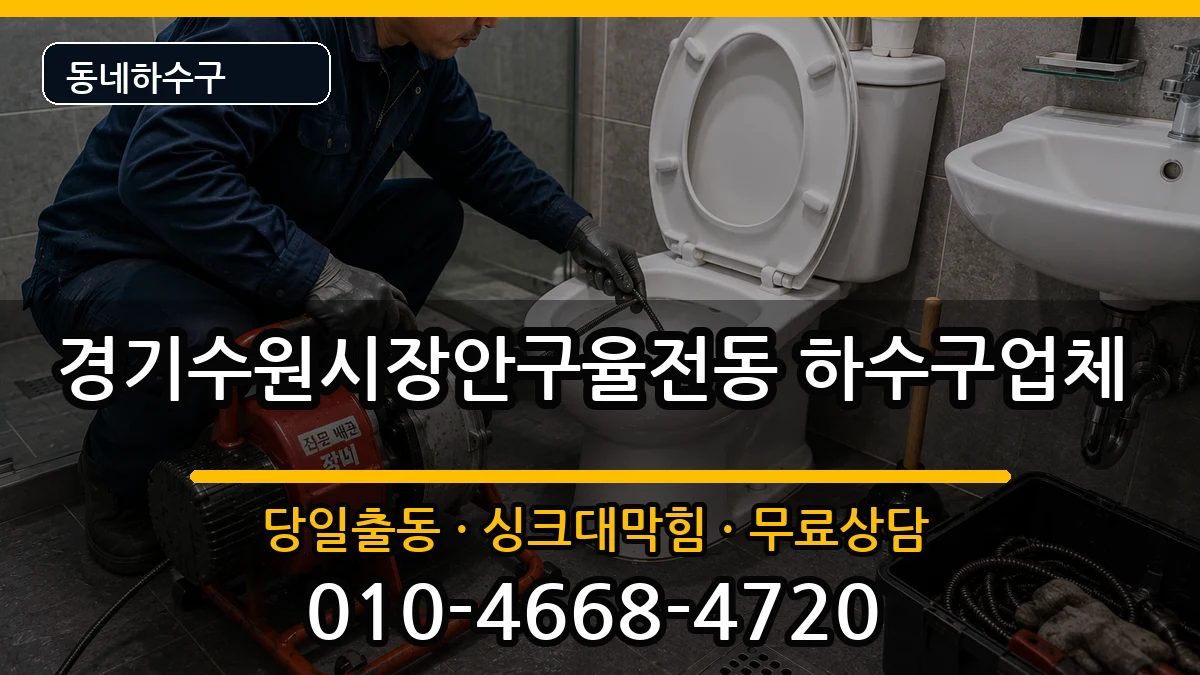 경기수원시장안구율전동 하수구막힘 증상 처리 안내 이미지 2