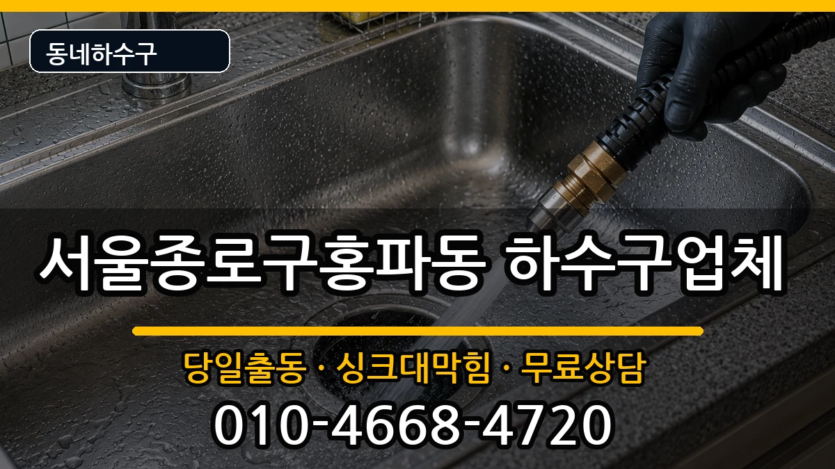 서울종로구홍파동 하수구막힘 증상 처리 안내 이미지 1