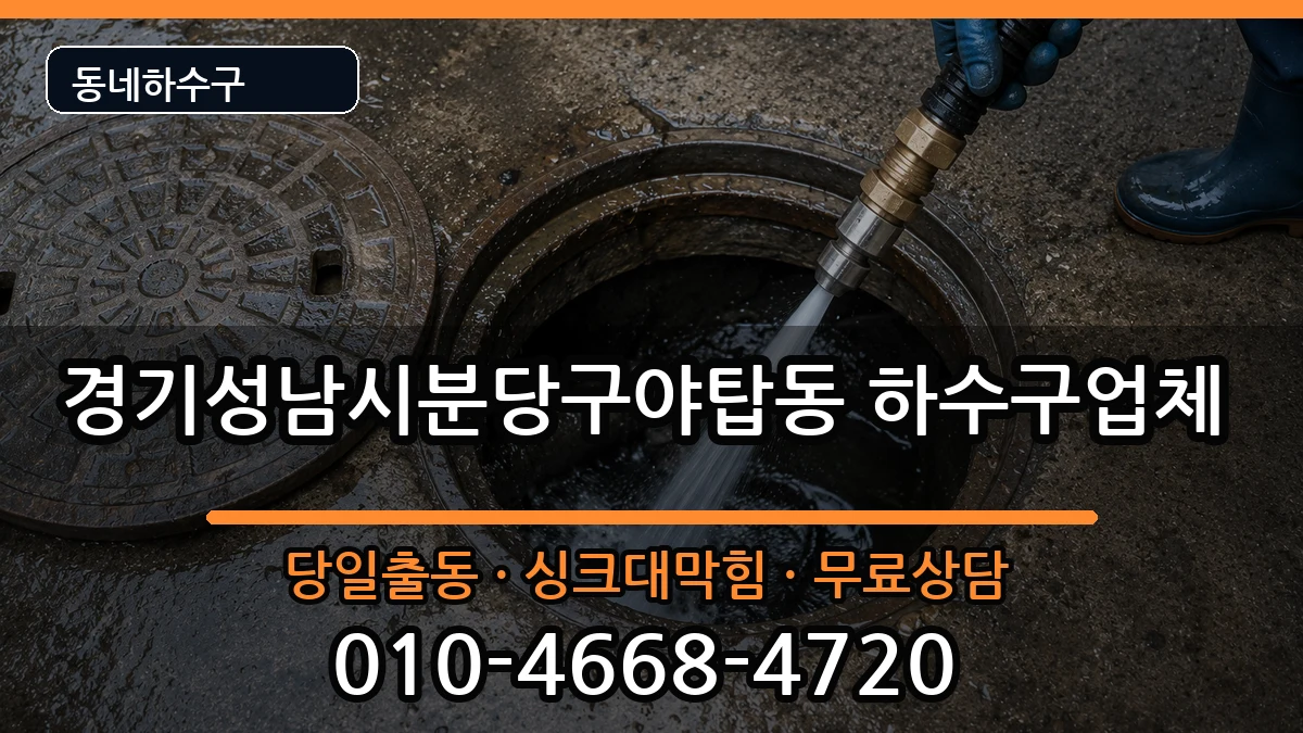 경기성남시분당구야탑동 하수구막힘 경기성남시분당구야탑동 하수구막힘 증상 처리 안내 이미지 3