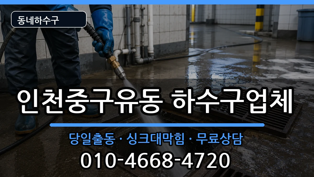 인천중구유동  하수구막힘 지역형