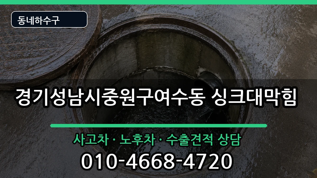 경기성남시중원구여수동 싱크대막힘 증상 처리 안내 이미지 2