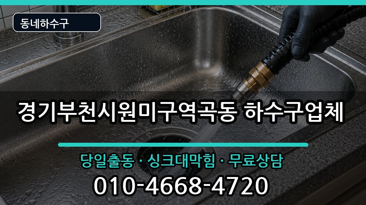 경기부천시원미구역곡동 하수구막힘 경기부천시원미구역곡동 하수구막힘 증상 처리 안내 이미지 1