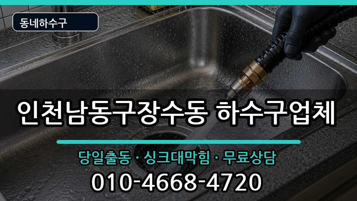 인천남동구장수동  하수구막힘 준비사항형