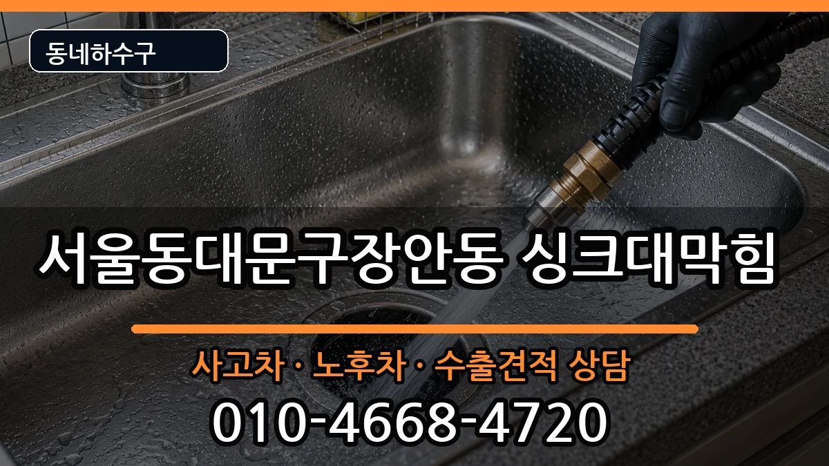 서울동대문구장안동 싱크대막힘 증상 처리 안내 이미지 2