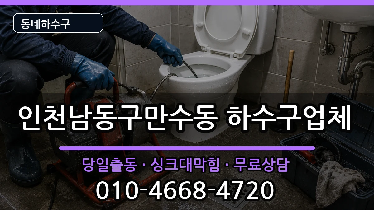 인천남동구만수동 하수구막힘 인천남동구만수동 하수구막힘 증상 처리 안내 이미지 2