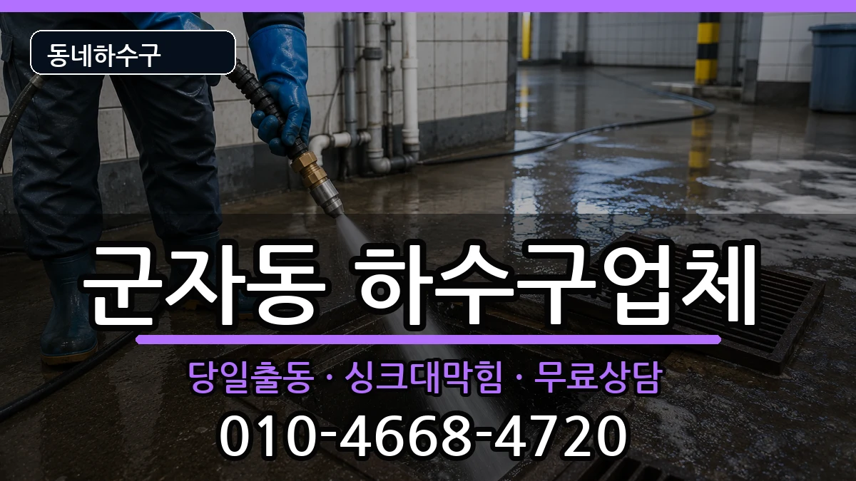 경기시흥시군자동 하수구막힘 경기시흥시군자동 하수구막힘 증상 처리 안내 이미지 3