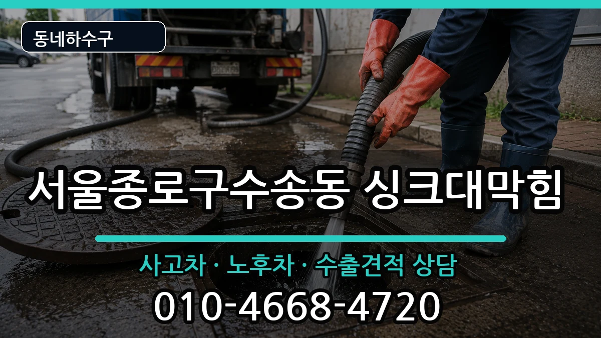 서울종로구수송동 싱크대막힘 서울종로구수송동 싱크대막힘 증상 처리 안내 이미지 2