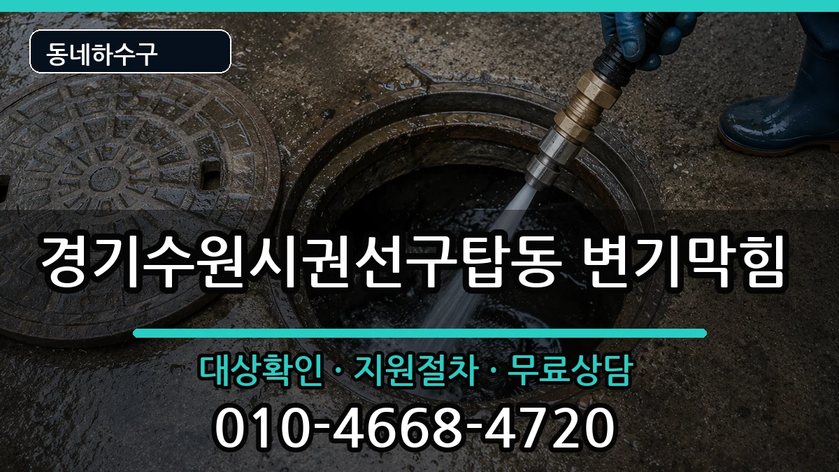 경기수원시권선구탑동 변기막힘 경기수원시권선구탑동 변기막힘 증상 처리 안내 이미지 3