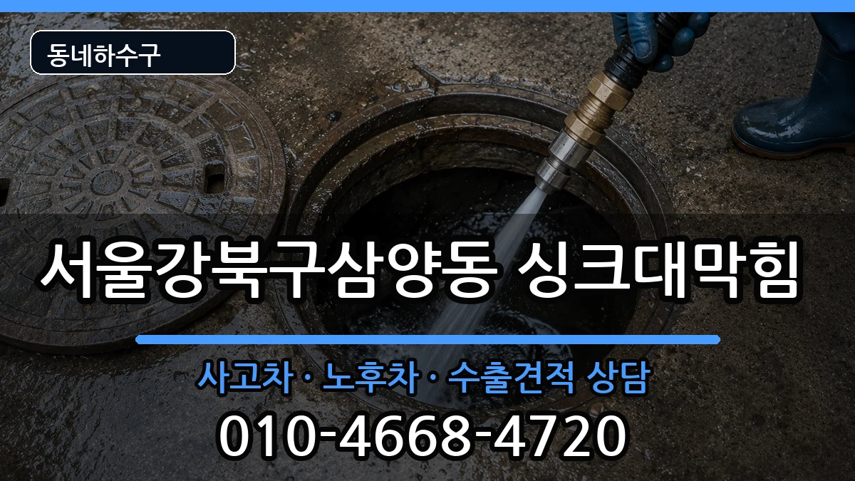 서울강북구삼양동 싱크대막힘 증상 처리 안내 이미지 2
