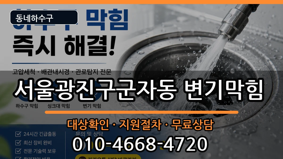 서울광진구군자동 변기막힘 서울광진구군자동 변기막힘 증상 처리 안내 이미지 2