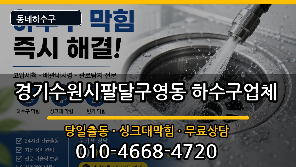 경기수원시팔달구영동 하수구막힘 경기수원시팔달구영동 하수구막힘 증상 처리 안내 이미지 1
