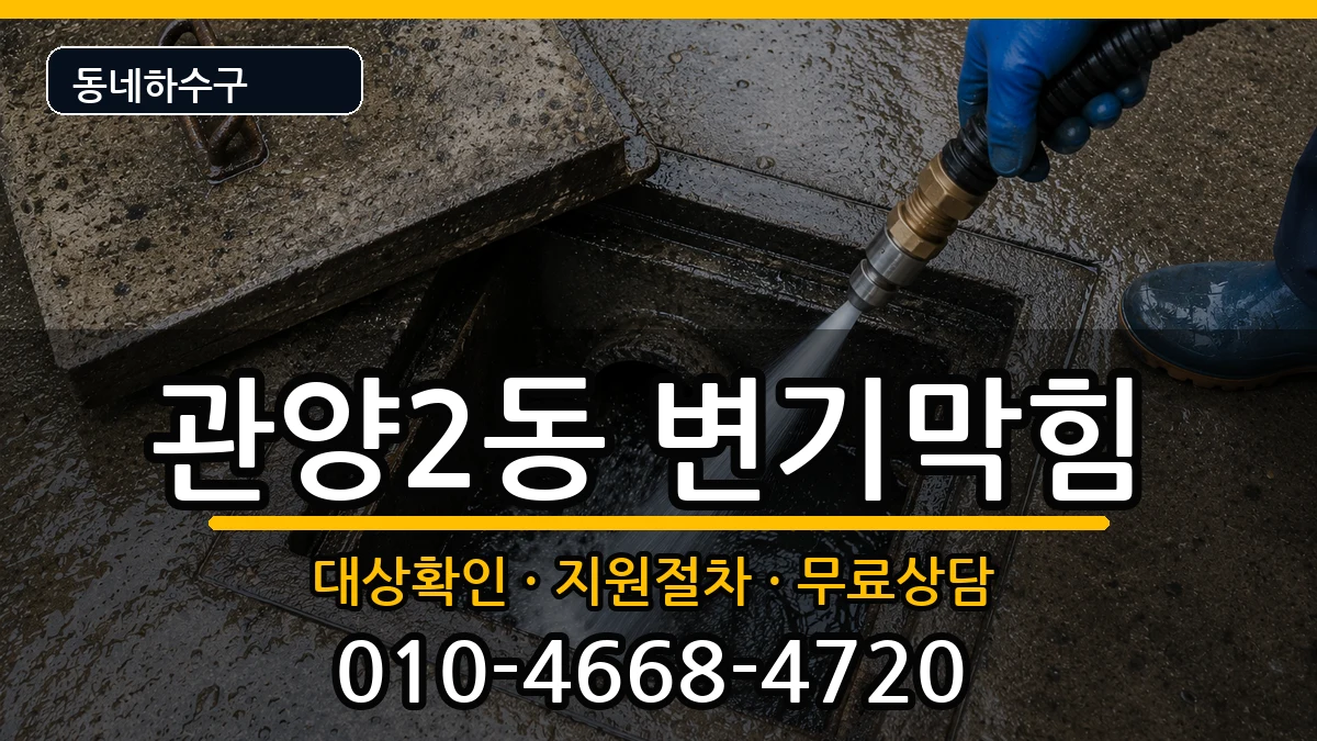 경기안양시동안구관양2동 변기막힘 증상 처리 안내 이미지 1