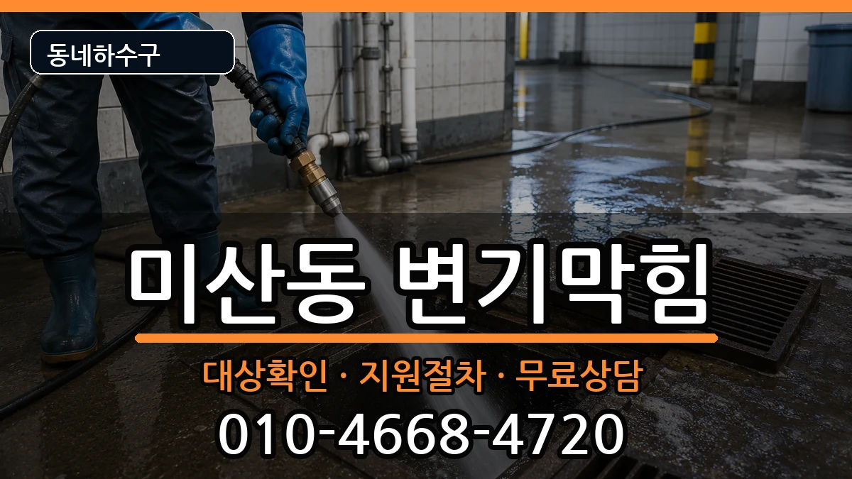 경기시흥시미산동 변기막힘 경기시흥시미산동 변기막힘 증상 처리 안내 이미지 3