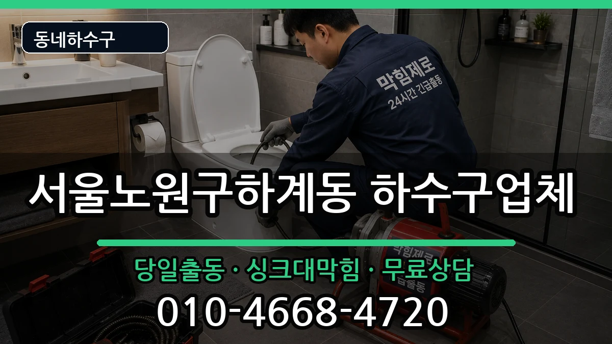 서울노원구하계동 하수구막힘 서울노원구하계동 하수구막힘 증상 처리 안내 이미지 3