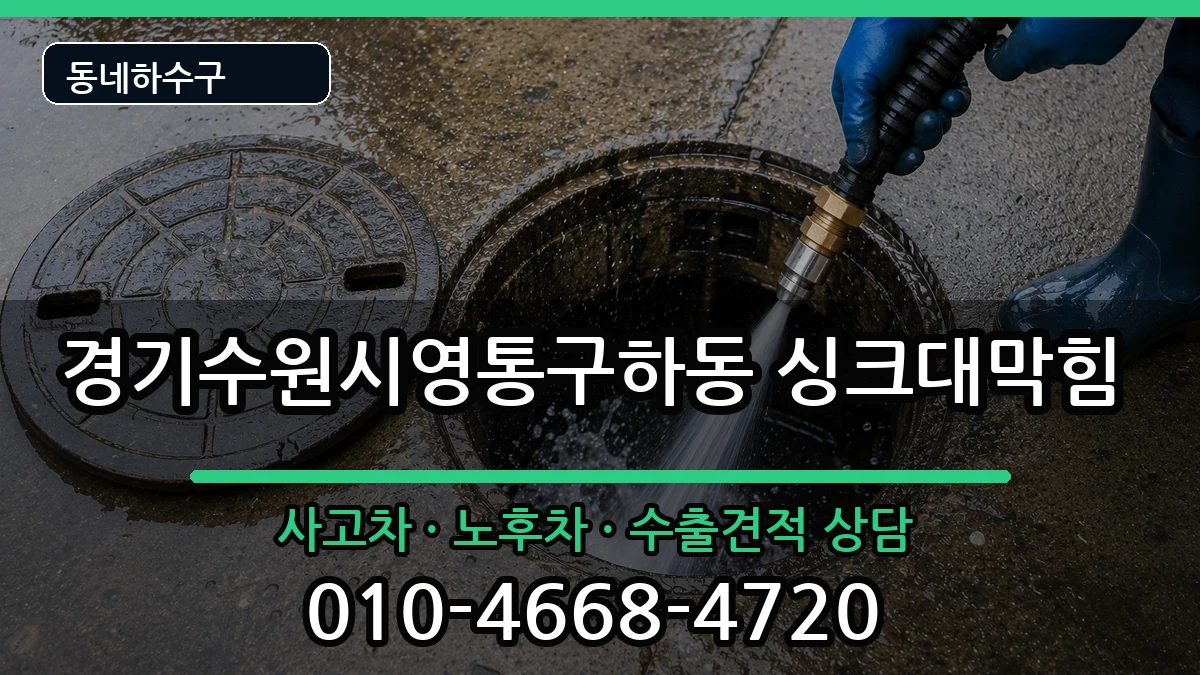 경기수원시영통구하동 싱크대막힘 경기수원시영통구하동 싱크대막힘 증상 처리 안내 이미지 2