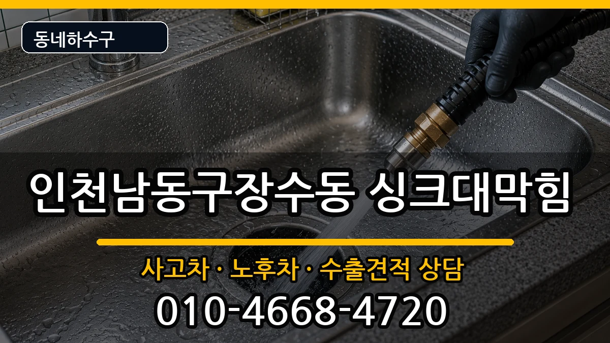 인천남동구장수동 싱크대막힘 인천남동구장수동 싱크대막힘 증상 처리 안내 이미지 3