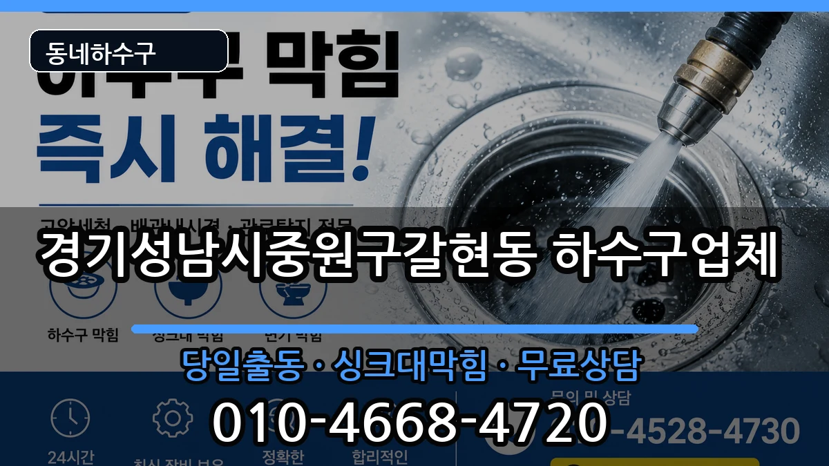 경기성남시중원구갈현동 하수구막힘 증상 처리 안내 이미지 2