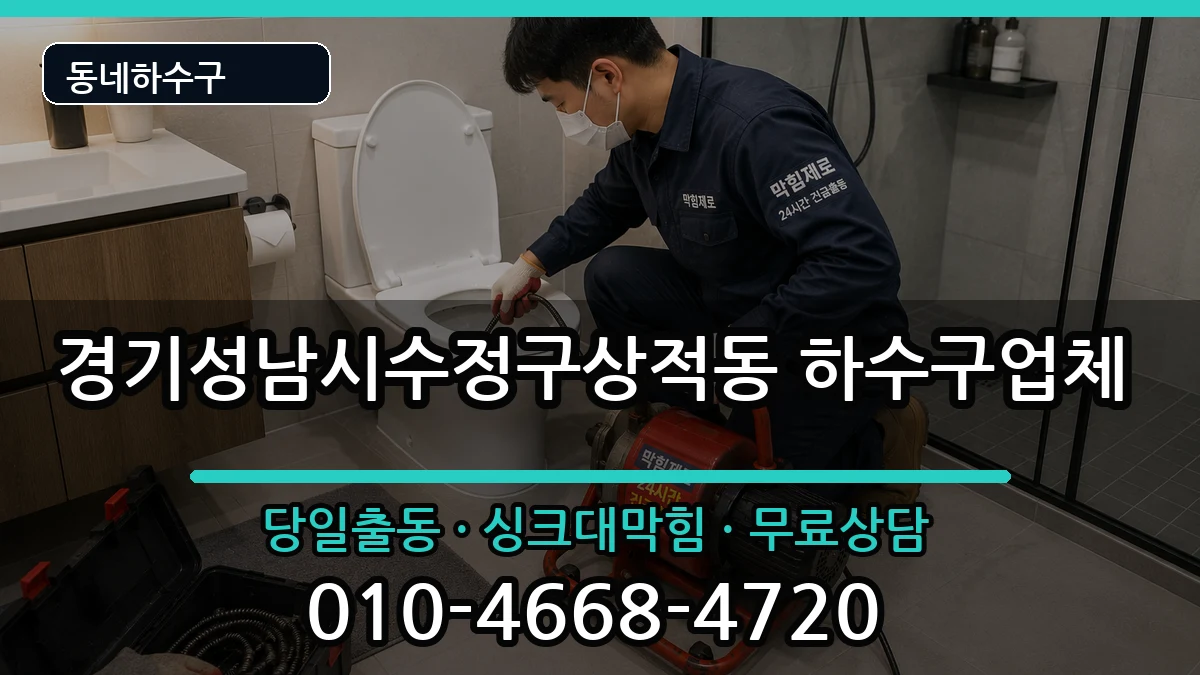 경기성남시수정구상적동 하수구막힘 경기성남시수정구상적동 하수구막힘 증상 처리 안내 이미지 2