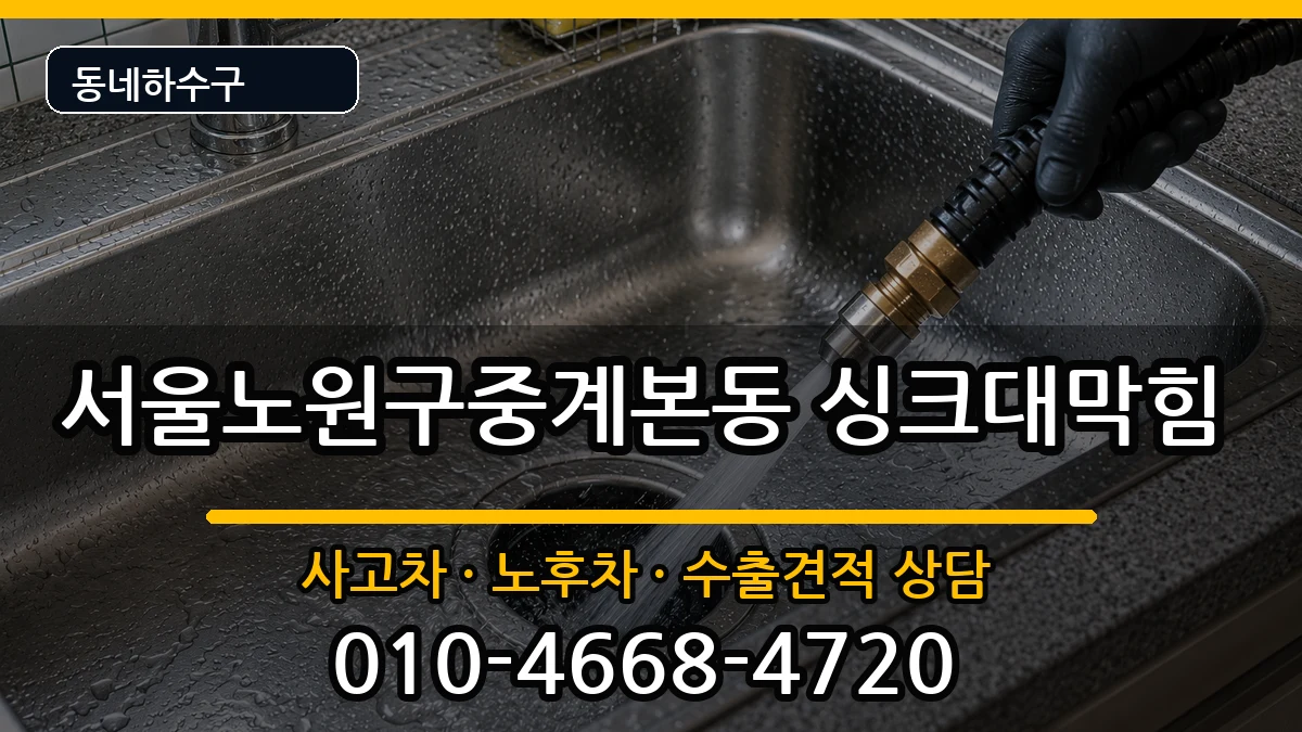 서울노원구중계본동 싱크대막힘 서울노원구중계본동 싱크대막힘 증상 처리 안내 이미지 3