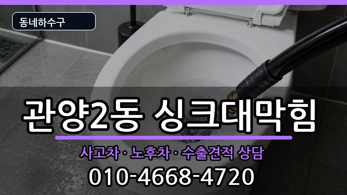 경기안양시동안구관양2동 싱크대막힘 증상 처리 안내 이미지 3