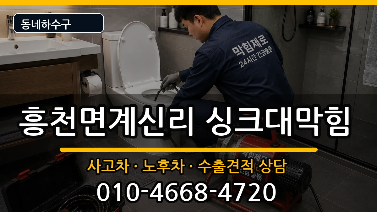 경기여주시흥천면계신리 싱크대막힘 경기여주시흥천면계신리 싱크대막힘 증상 처리 안내 이미지 2
