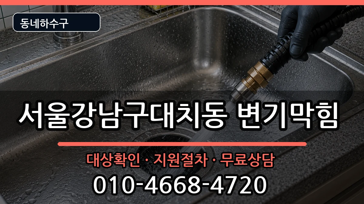서울강남구대치동  변기막힘 준비사항형