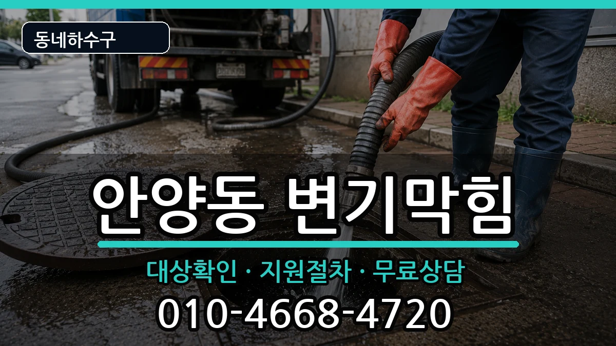 경기안양시만안구안양동 변기막힘 경기안양시만안구안양동 변기막힘 증상 처리 안내 이미지 3