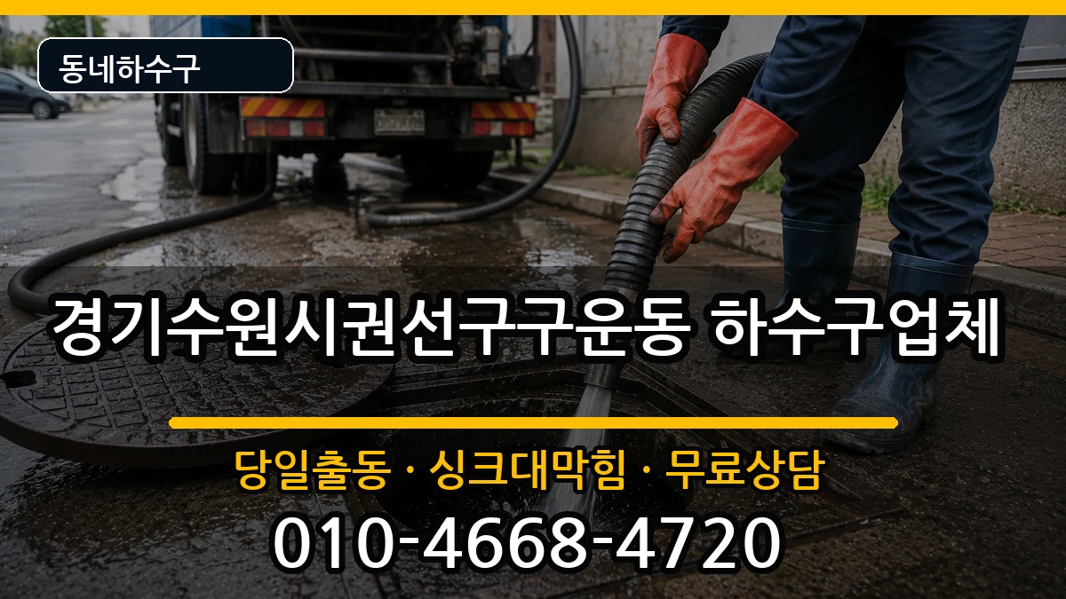경기수원시권선구구운동 하수구막힘 경기수원시권선구구운동 하수구막힘 증상 처리 안내 이미지 2