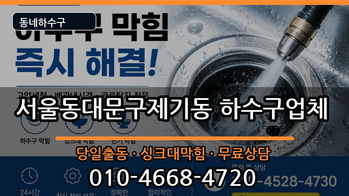 서울동대문구제기동 하수구막힘 증상 처리 안내 이미지 1