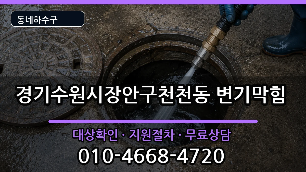 경기수원시장안구천천동 변기막힘 증상 처리 안내 이미지 2