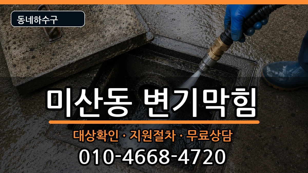경기시흥시미산동 변기막힘 경기시흥시미산동 변기막힘 증상 처리 안내 이미지 1