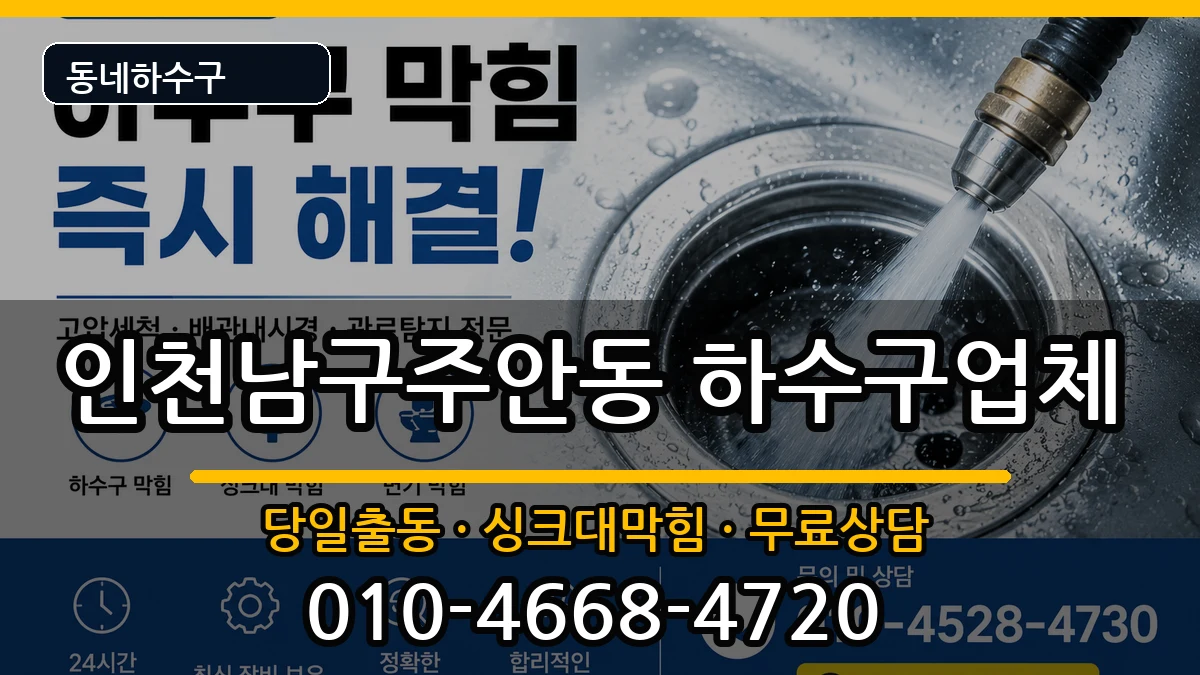 인천남구주안동 하수구막힘 인천남구주안동 하수구막힘 증상 처리 안내 이미지 3