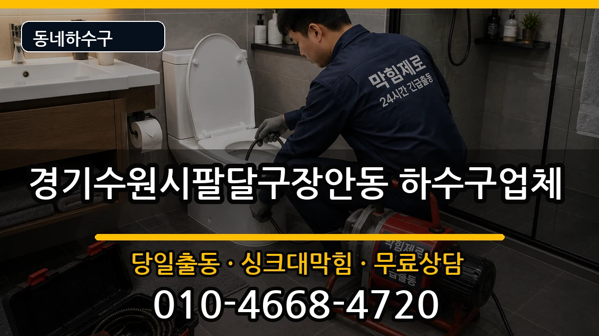 경기수원시팔달구장안동  하수구막힘 절차형
