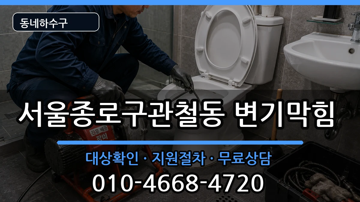 서울종로구관철동 변기막힘 증상 처리 안내 이미지 3