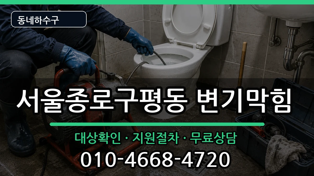 서울종로구평동 변기막힘 서울종로구평동 변기막힘 증상 처리 안내 이미지 1