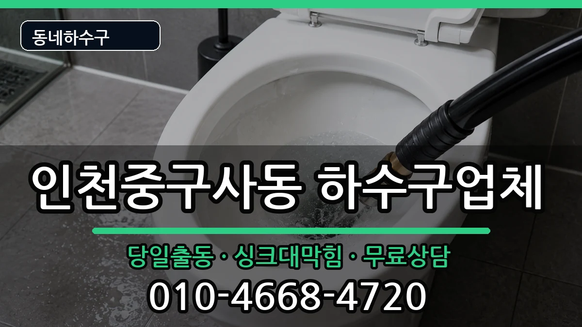 인천중구사동 하수구막힘 인천중구사동 하수구막힘 증상 처리 안내 이미지 3