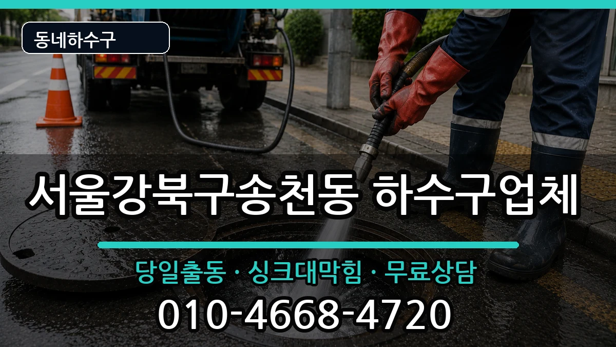 서울강북구송천동 하수구막힘 증상 처리 안내 이미지 2