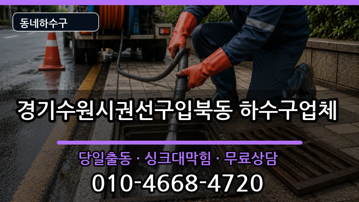 경기수원시권선구입북동 하수구막힘 증상 처리 안내 이미지 2