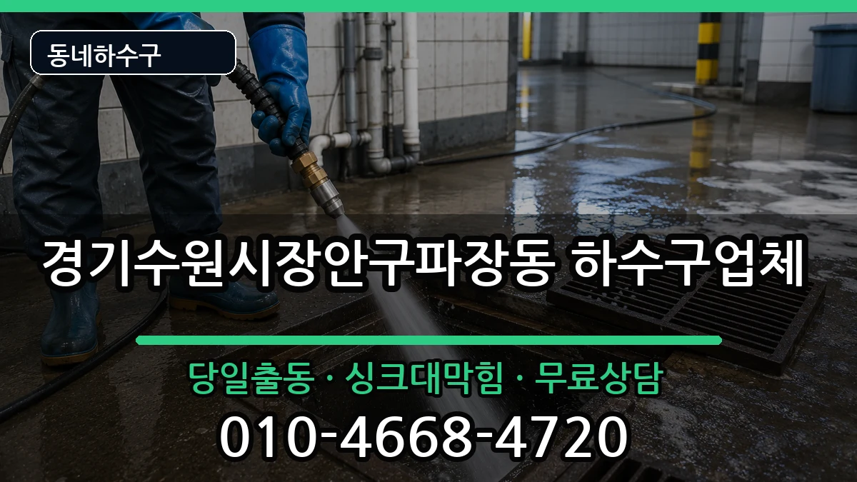 경기수원시장안구파장동 하수구막힘 경기수원시장안구파장동 하수구막힘 증상 처리 안내 이미지 2